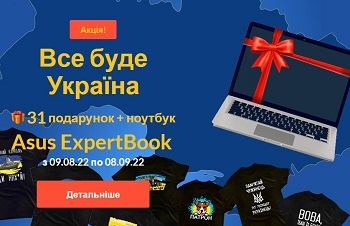Акция Все будет Украина! Главный приз -  ноутбук Asus ExpertBook