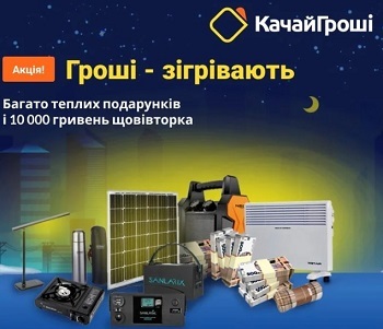 Акция "Деньги - согревают" в "Качай гроши" - теплые подарки и 10 000 гривен