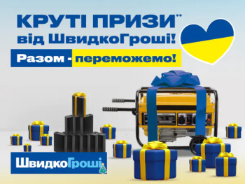 Крутые призы от Швидко Гроші