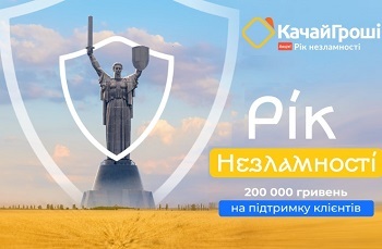 Качай Гроши проводит розыгрыш “Год несокрушимости"