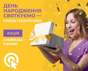 Беспроигрышная акция от Кредит Каса - День рождения празднуем - призы гарантируем!