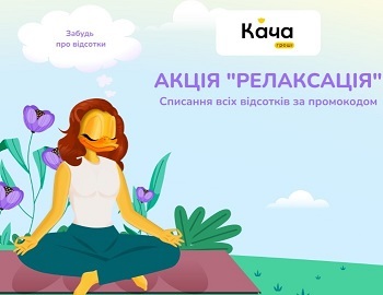Акция Кача Гроши " Релаксация. Забудь о процентах " - списание процентов