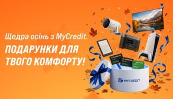 Акція MyCredit «Щедра осінь»: 15 подарунків для клієнтів