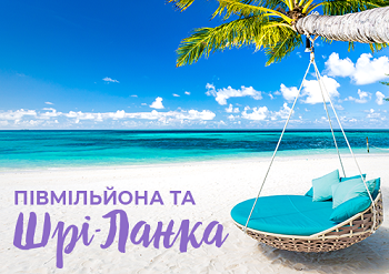 Розыгрыш путевки на Шри Ланку и полмиллиона гривен